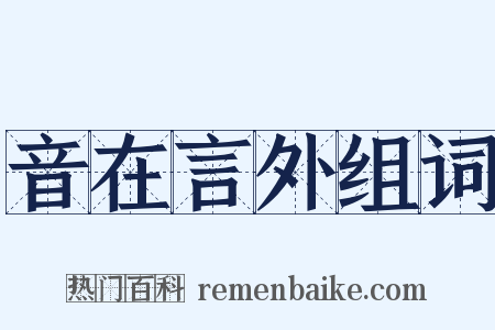音在言外组词是什么意思的图片